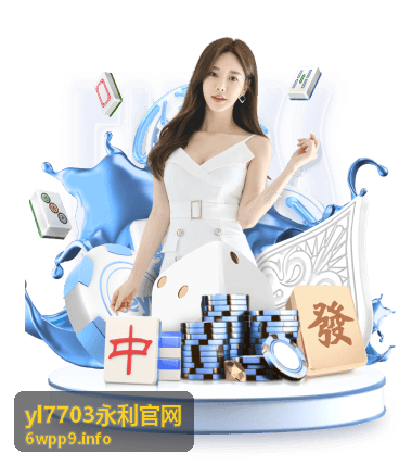 yl7703永利官网 平台介绍封面
